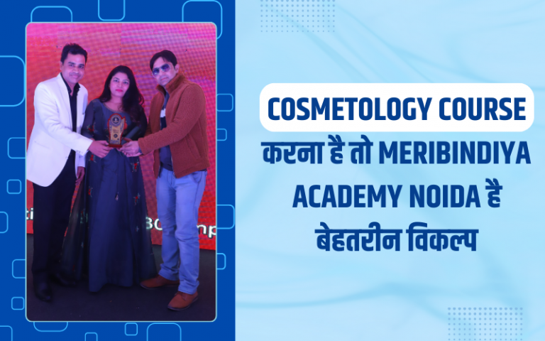 Cosmetology Course करना है तो Meribindiya Academy Noida है बेहतरीन विकल्प