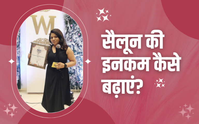 सैलून की इनकम कैसे बढ़ाएं?। How to Increase Your Salon Income?