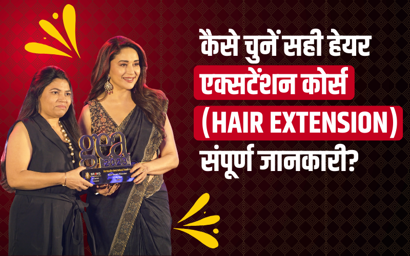 कैसे चुनें सही हेयर एक्सटेंशन कोर्स (Hair Extension), संपूर्ण जानकारी? How to choose the right Hair Extension Course?