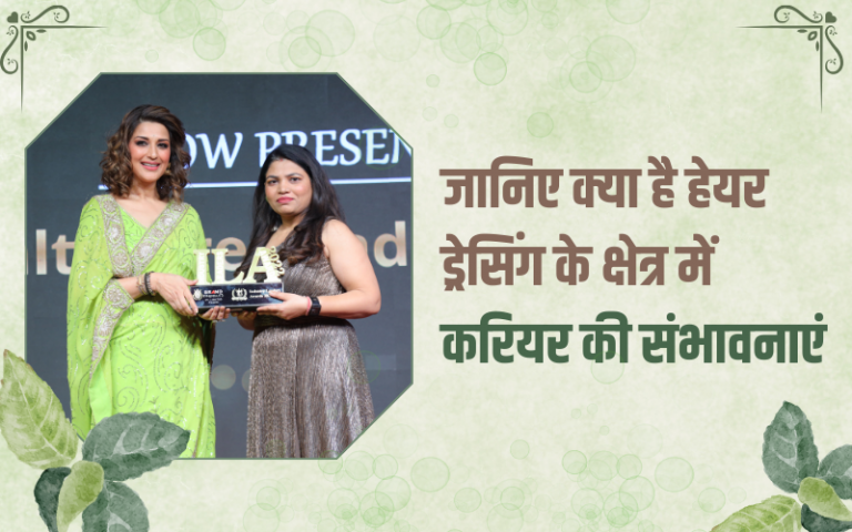 जानिए क्या है हेयर ड्रेसिंग के क्षेत्र में करियर की संभावनाएं | What are the Career Prospects in the Field of Hair Dressing?