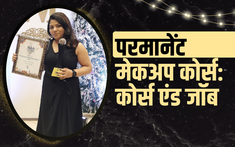 परमानेंट मेकअप कोर्स: कोर्स एंड जॉब | Permanent Makeup Course: Course and Job
