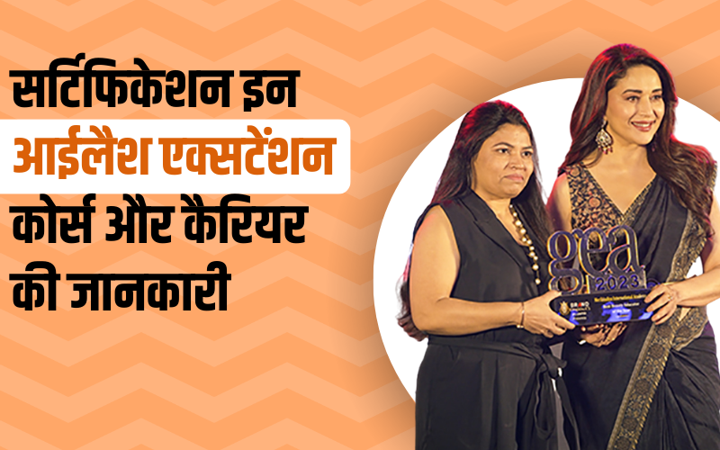 सर्टिफिकेशन इन आईलैश एक्सटेंशन- कोर्स और कैरियर की जानकारी | Certification in Eyelash Extension Course and Career Information