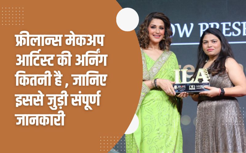 फ्रीलान्स मेकअप आर्टिस्ट की अर्निंग कितनी है , जानिए इससे जुड़ी संपूर्ण जानकारी